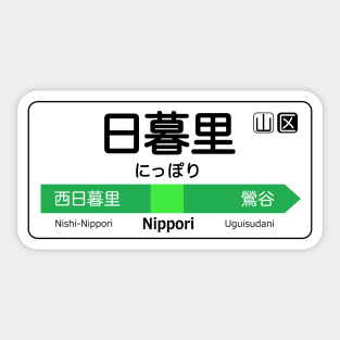 Nippori Train Station Sign - Tokyo Yamanote Line Sticker